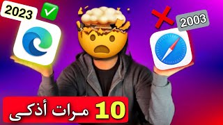 ستحذف سفاري من أيفونك❗️انترنيت اسرع و 10 مميزات إضافية 🔥 [upl. by Ojyma]