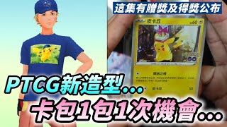 PTCG卡牌聯名活動開卡內容有什麼領取新造型一包1次機會【精靈寶可夢GO】 [upl. by Otrebogir621]