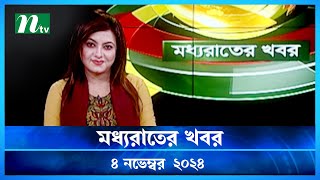 🟢 মধ্যরাতের খবর  Moddho Rater Khobor  04 November 2024  NTV News  NTV Latest News Update [upl. by Nwahsauq]