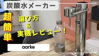 【炭酸水メーカーの選び方！】ソーダストリーム？ドリンクメイト？高級モデルを実機レビュー！！ [upl. by Yaja]