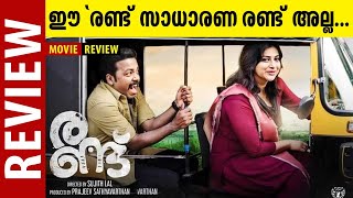 ഈ രണ്ട് സാധാരണ രണ്ട് അല്ല  Randu Movie Review  Vishnu Unnikrishnan  Kaumudy [upl. by Nagel818]