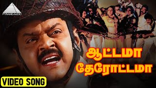 ஆட்டாமா தேரோட்டமா HD Video Song  Captain Prabhakaran  Vijayakanth  Ilaiyaraaja  Pyramid Audio [upl. by Jess784]