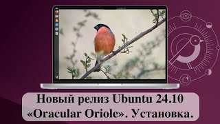 Новый релиз Ubuntu 2410 «Oracular Oriole» Часть 1  Установка [upl. by Ahs731]