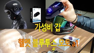 헬멧 블루투스 모토A1 소개및 설명  바이크 블루투스 가성비 최고의 제품  MOTO A1 단돈 63000원 [upl. by Oab257]