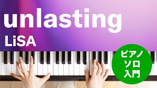 unlasting  LiSA  ピアノソロ  入門 [upl. by Laurin]