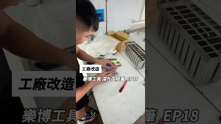 工廠改造EP18最近收到廠商寄來的產品裡面有美工刀 捲尺 工程筆廠商是台灣台中樂博工具樂博工具主打台灣製造產品如果有工具需求也可以去官網選擇這次庫板施工團隊是《萬澄庫板工程行》樂博工具 [upl. by Sirkin349]