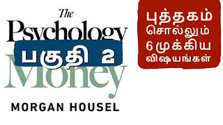 Psychology of Money  In 6 Bullet Points  Part 2 in Tamil [upl. by Britney]