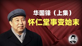 华国锋（上集）：领袖为何造反？怀仁堂事变始末 [upl. by Rehtnug]