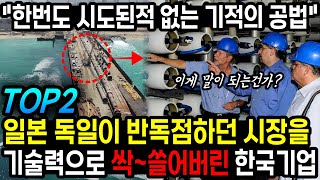 일본 독일이 반독점하던 1000조 시장 기술력으로 싹쓸어버린 한국기업 TOP2 quot러브콜 쏟아져 없어서 못판다quot [upl. by Felt]