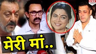 Reema Lagoo के निधन पर Sanjay Dutt और Aamir khan को याद आई मां [upl. by Eupheemia]