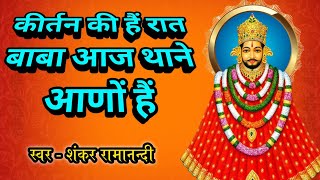 कीर्तन की है रात बाबा आज थाने आणों है ॥ kirtan Ki hai Raat Baba Aaj Thane aano hai khatushyambhajan [upl. by Ydissak]