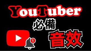 音效 🔴100個 YouTuber 音效素材 免費下載 音效庫 ⭐ YouTube 常用影片素材 💎 各種聲音 特效 音樂庫 [upl. by Atews]