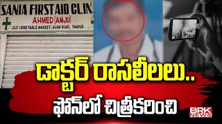 డాక్టర్ రాసలీలలు ఫోన్ లో చిత్రీకరించి  Tandur RMP Doctor Incident  BRK News [upl. by Phillis]