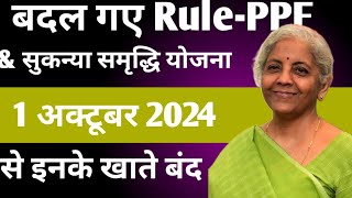 3 New Rules from 1 October for PPF amp Sukanya Samriddhi Yojana  Post Offi2024 [upl. by Sims]