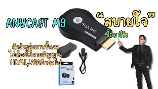 quotสบายใจquot ซื้อมารีวิว วันนี้คือ anycast m9 [upl. by Sallyanne]