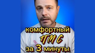 Укрощаем ПМС за 3 минуты [upl. by Eric]