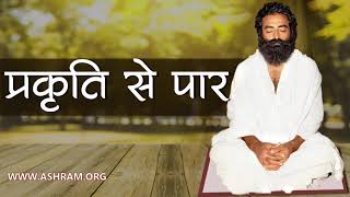 प्रकृति से पार  Rare Old Audio Satsang  Sant Shri Asharamji Bapu [upl. by Htial353]