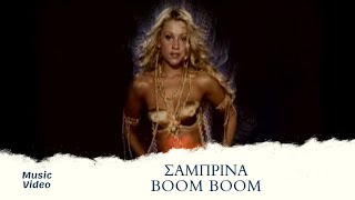 Σαμπρίνα  Boom Boom  Official Music Video [upl. by Barnaby]