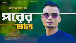 Forer Maath পরের মাত  Suna Miya  Official Music Video  Sylheti Song 2024 [upl. by Adnohsal]