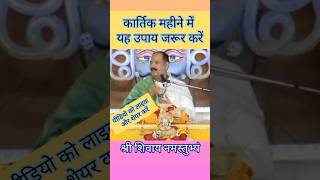 कार्तिक महीने में यह उपाय जरूर करें  shiv upay katha panditpradeepjimishra [upl. by Atikel899]