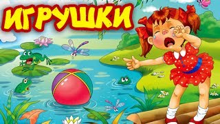 АБарто  Стихи для детей Игрушки Наша Таня громко плачет [upl. by Aniral864]