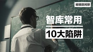 智库评论里经常引用的10大“陷阱”｜塔西佗陷阱｜修昔底德陷阱 ｜马尔萨斯陷阱 ｜霍布斯丛林陷阱｜金德尔伯格陷阱｜中等收入陷阱｜米洛斯对话｜墨菲定律｜帕金森定律｜彼得原理 [upl. by Tebor]