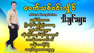 Khit Thit Win Hlaing  Myamnar Copilation Album  ခေတ်သစ်ဝင်းလှိုင် သီချင်းများ [upl. by Salomo374]