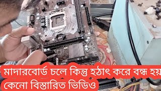 How To Repair Motherboard Restart Problem  MSI H110M Motherboard Restart Problem [upl. by Ahtinak]