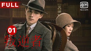 MULTISUB【最受欢迎谍战剧】林楠笙弃笔从戎投身革命｜《叛逆者》The Rebel EP01｜爱奇艺华语剧场 [upl. by Mail]