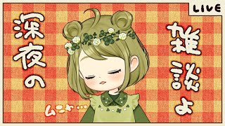 【雑談配信】さむっ！！寒い！！！！【vtuberくまのななみ作業配信雑談配信】 [upl. by Nichy306]