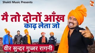 वीर सुन्दर गुज्जर दुजाना  मत ना छेड़ो केहरी नै  Gujjar Song 2020  Jagat Bidhuri Ankheer [upl. by Asirak]