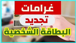 غرامات التأخير في تجديد البطاقة الشخصية وانواعها وقيمتها [upl. by Virgina]