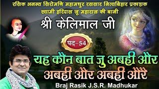 SingerJSR Madhukar ji SHKELIMAL JI PAD54 YEH KON BAAT JU ABHI [upl. by Attirb316]