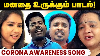 மனதை உருக்கும் கொரோனா விழிப்புணர்வு பாடல் Corona Awareness Video Song Tamil Kannadi Pondra Vazhkkai [upl. by Peer]