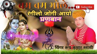 रंगीलो जोगी आयो परणबा नRoop Kumar Swaminew song dj superhit music [upl. by Hildick122]