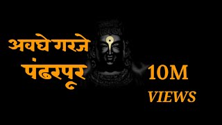 अवघे गरजे पंढरपूर  Awaghe Garaje Pandharpur Vithu Namacha Gajar  pandharpur vitthalasongvitthal [upl. by Candice]