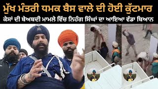 mukh mantri dharampreet singh dhamak bass wale di hoyi kutmar te kisaa di beadbi te singh hoye live [upl. by Horgan693]