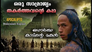 കാടിന്‍റെ മകന്‍ । Apocalypto Full Malayalam Explain  Cinema Lokam [upl. by Eelamme13]