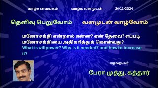 மனோசக்தி என்றால் என்ன ஏன் தேவை எப்படி மனோசக்தியை அதிகரித்துக் கொள்வது [upl. by Nika]