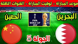 البحرين ضد الصين الجولة 5 من التصفيات الآسيوية المؤهلة لكأس العالم 2026 Bahreïn Vs Chine 🔥 [upl. by Willamina]