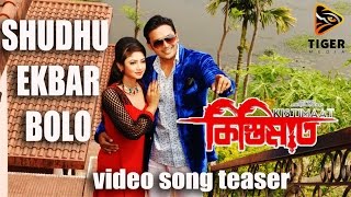 Shudhu Ekbar Bolo  Porshi Shahin amp Tahsin  Teaser  Kistimaat  Arifin Shuvoo  Achol  2014 [upl. by Ellery817]