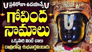 LIVE  రోజూ ఉదయాన్నే గోవింద నామాలు వింటే కోరికలన్నీ నెరవేరుతాయి  Venkateswara Govinda Namalu [upl. by Harias228]