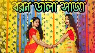 Boron Dala Saja বরন ডালা সাজা।। Bengali Romantic Dance Video Arundhati  Ds Supriya bengalisong [upl. by Eissac]