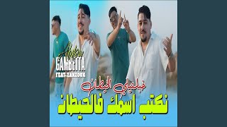 نكتب اسمك في الحيطان feat Abdou Gambetta [upl. by Lopes337]