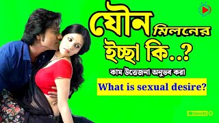 যৌন ইচ্ছা কি jouno iccha ki What is sexual desire jouno milone iccha subscribe healthy কামশক্তি [upl. by Nesnar]