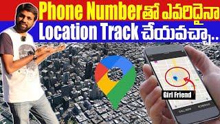 ఫోన్ నెంబర్ తో లొకేషన్ తెలుసుకోవచ్చా  How To Track Location Using Phone No   In Telugu [upl. by Aisha]