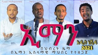 ኢማን  አዲስ የህብረት ነሺዳ  IMAN New Amharic Neshida 2021  ድንቅ ጥምረት quotAli Amin  Tewufik  fuad mohammedquot [upl. by Fernando]