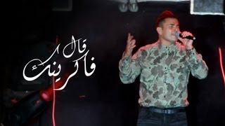 Amr Diab  Aal Fakrenek quotHockey Stadium 2013quot عمرو دياب  قال فاكرينك [upl. by Evangeline]