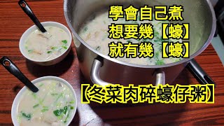 【冬菜肉碎蠔仔粥】是廣東潮州沿海地區一帶有名風味粥品，滑嫩爽口，營養豐富  又是傳統美食  吃蚝仔粥好處能補鈣，鐵，鋅，硒和清熱解毒，容易消化，深受當地居民喜愛。（資料來自網上） [upl. by Eronaele]