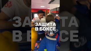 ЗАЩИТА В БОКСЕ🥊 [upl. by Etnoval]